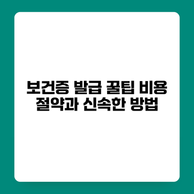 보건증 발급 꿀팁 비용 절약과 신속한 방법
