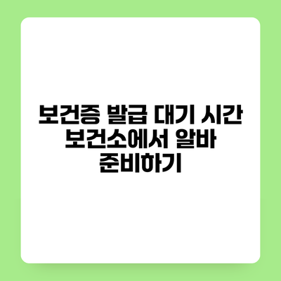 보건증 발급 대기 시간 보건소에서 알바 준비하기