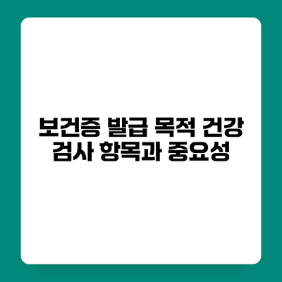 보건증 발급 목적 건강 검사 항목과 중요성