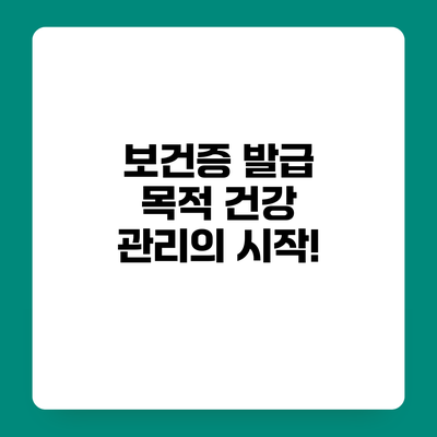 보건증 발급 목적 건강 관리의 시작!
