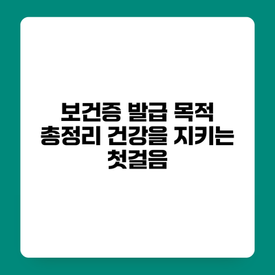 보건증 발급 목적 총정리 건강을 지키는 첫걸음