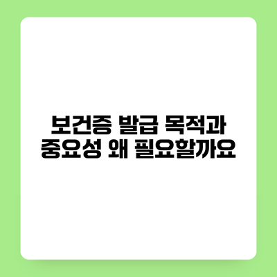 보건증 발급 목적과 중요성 왜 필요할까요?
