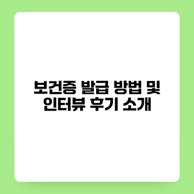 보건증 발급 방법 및 인터뷰 후기 소개