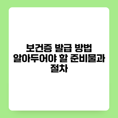 보건증 발급 방법 알아두어야 할 준비물과 절차
