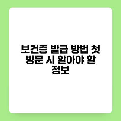 보건증 발급 방법 첫 방문 시 알아야 할 정보