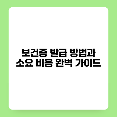 보건증 발급 방법과 소요 비용 완벽 가이드