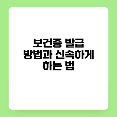 보건증 발급 방법과 신속하게 하는 법