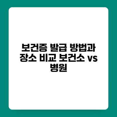 보건증 발급 방법과 장소 비교 보건소 vs 병원