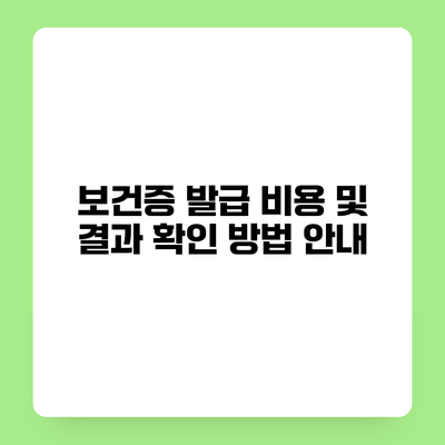 보건증 발급 비용 및 결과 확인 방법 안내