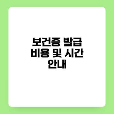 보건증 발급 비용 및 시간 안내
