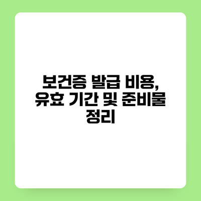 보건증 발급 비용, 유효 기간 및 준비물 정리