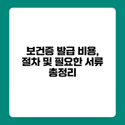 보건증 발급 비용, 절차 및 필요한 서류 총정리
