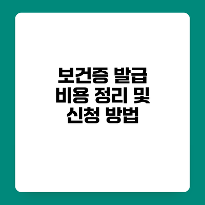 보건증 발급 비용 정리 및 신청 방법