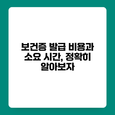 보건증 발급 비용과 소요 시간, 정확히 알아보자