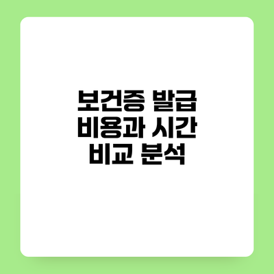 보건증 발급 비용과 시간 비교 분석