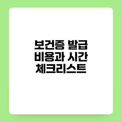 보건증 발급 비용과 시간 체크리스트