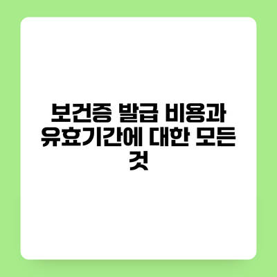 보건증 발급 비용과 유효기간에 대한 모든 것