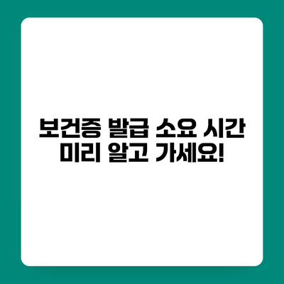 보건증 발급 소요 시간 미리 알고 가세요!
