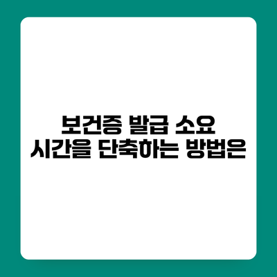 보건증 발급 소요 시간을 단축하는 방법은?
