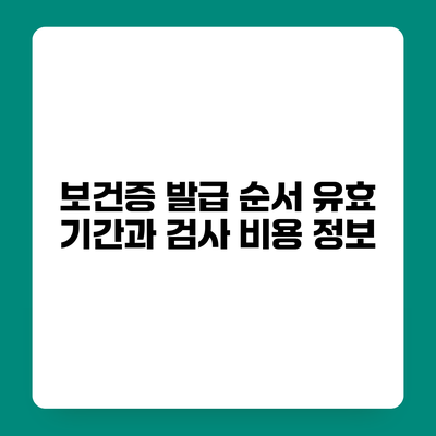 보건증 발급 순서 유효 기간과 검사 비용 정보