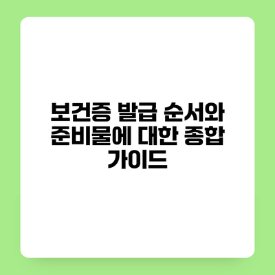 보건증 발급 순서와 준비물에 대한 종합 가이드