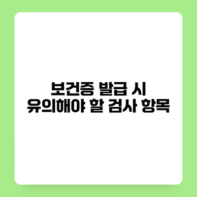 보건증 발급 시 유의해야 할 검사 항목