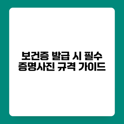 보건증 발급 시 필수 증명사진 규격 가이드