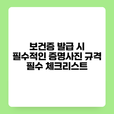 보건증 발급 시 필수적인 증명사진 규격 필수 체크리스트
