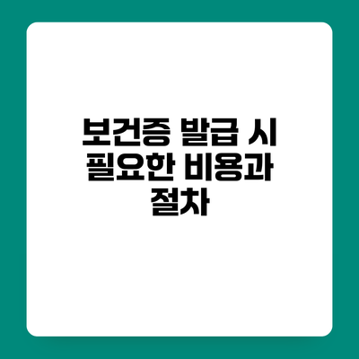 보건증 발급 시 필요한 비용과 절차