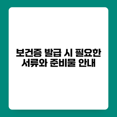 보건증 발급 시 필요한 서류와 준비물 안내