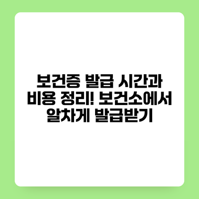 보건증 발급 시간과 비용 정리! 보건소에서 알차게 발급받기