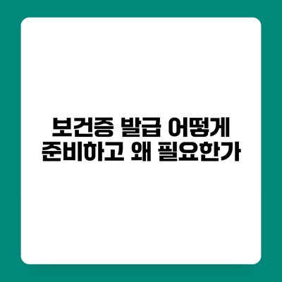 보건증 발급 어떻게 준비하고 왜 필요한가?