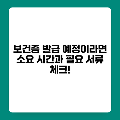 보건증 발급 예정이라면? 소요 시간과 필요 서류 체크!