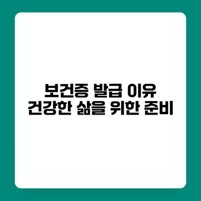 보건증 발급 이유 건강한 삶을 위한 준비