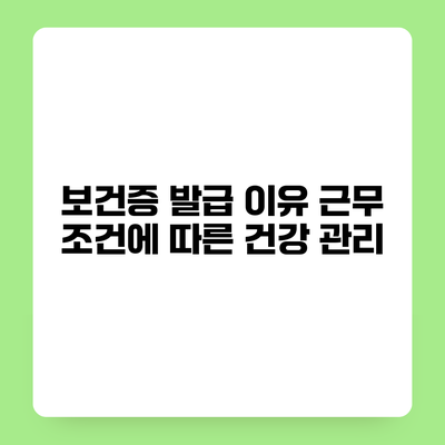 보건증 발급 이유 근무 조건에 따른 건강 관리