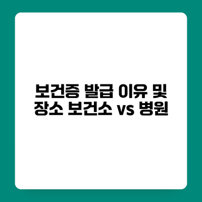보건증 발급 이유 및 장소 보건소 vs 병원