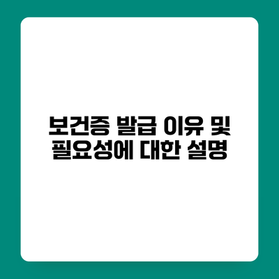 보건증 발급 이유 및 필요성에 대한 설명