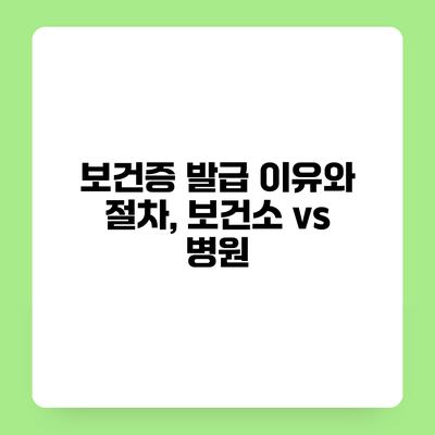 보건증 발급 이유와 절차, 보건소 vs 병원