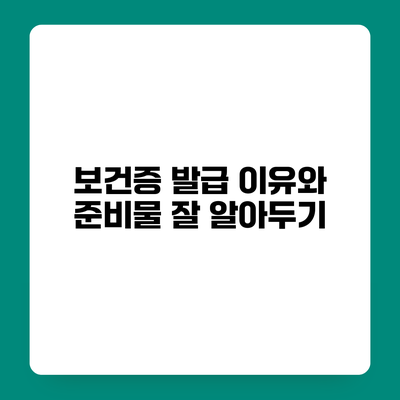 보건증 발급 이유와 준비물 잘 알아두기