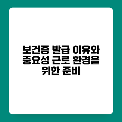 보건증 발급 이유와 중요성 근로 환경을 위한 준비