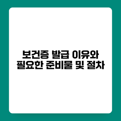 보건증 발급 이유와 필요한 준비물 및 절차