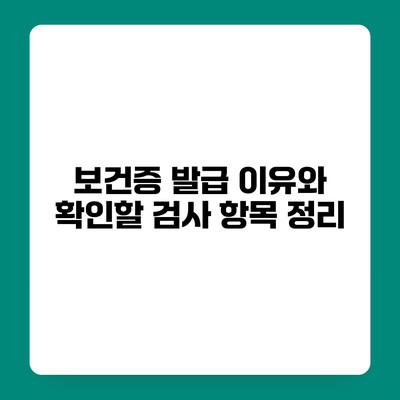 보건증 발급 이유와 확인할 검사 항목 정리