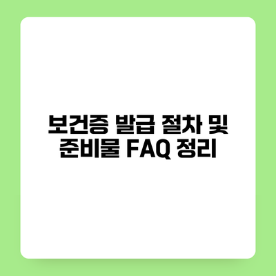 보건증 발급 절차 및 준비물 FAQ 정리