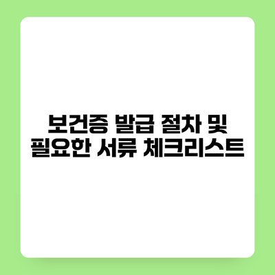 보건증 발급 절차 및 필요한 서류 체크리스트