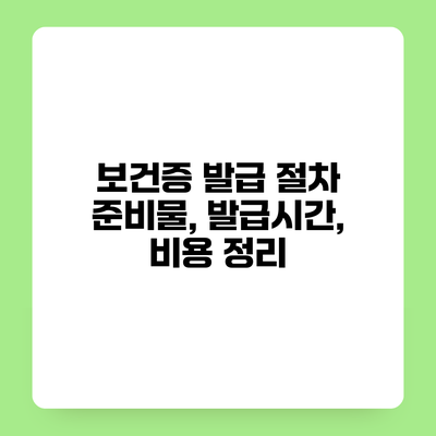 보건증 발급 절차 준비물, 발급시간, 비용 정리