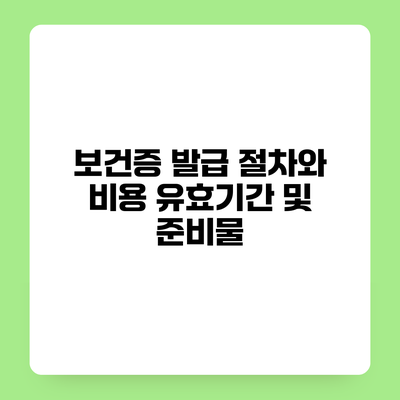 보건증 발급 절차와 비용 유효기간 및 준비물