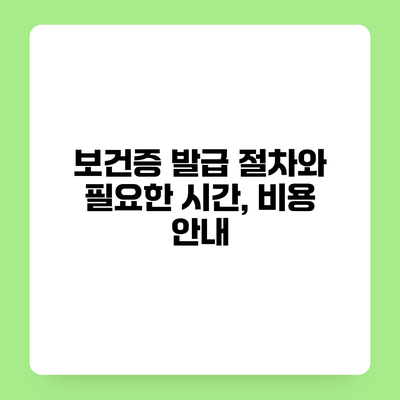 보건증 발급 절차와 필요한 시간, 비용 안내
