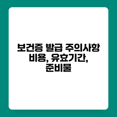 보건증 발급 주의사항 비용, 유효기간, 준비물