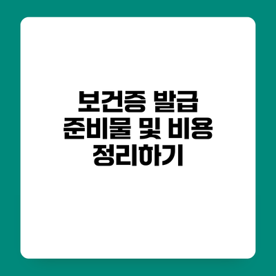 보건증 발급 준비물 및 비용 정리하기