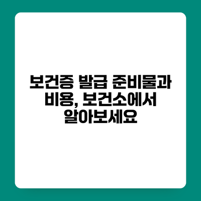 보건증 발급 준비물과 비용, 보건소에서 알아보세요